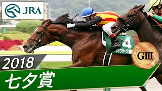 2018年 七夕賞（GⅢ） | メドウラーク | JRA公式