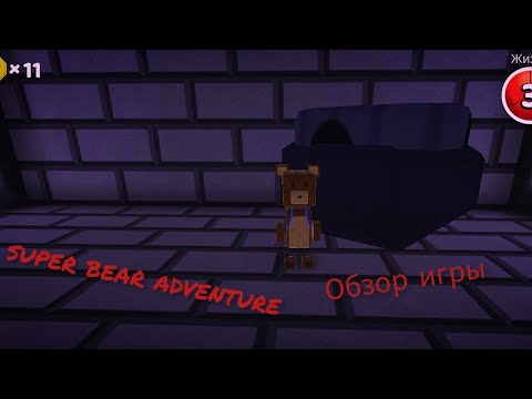 обзор игры super bear adventure