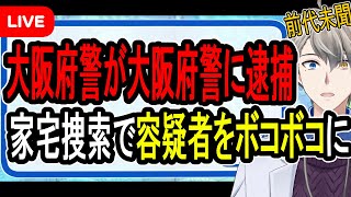 【大阪や！】無抵抗の容疑者をボコボコに…大阪府警が緊急謝罪をすることになった件を話す【かなえ先生解説】ヤクザ　トクリュウ