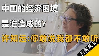 中国的经济困境是谁造成的？许知远：你敢说我都不敢听！#许知远 #纪实风云 #纪录片 #梁建章