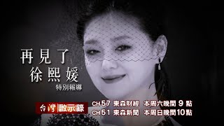 【#台灣啟示錄 預告】再見了徐熙媛 02/08 (六) 21:00