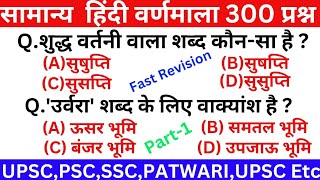 सम्पूर्ण हिन्दी वर्णमाला 300 प्रश्न ||Hindi Grammer 300 MCQ || General Hindi Revision #gkinhindi #gk