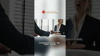 加拿大求职，这个误区，90%新移民都会踩！