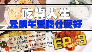 │HONG KONG│ Eating My Life Away Lunch in Yuen Long ‧EP3‧