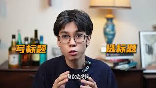 自媒体必看！AI三秒钟搞定10个爆款标题，轻松搭建一个标题小助手~#AI #AI自媒体 #AI工具 #效率提升 #流量密码