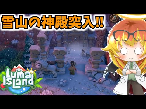 【Luma Island】雪山の神殿を攻略するスローライフ（笑）【ルマ島ゆっくり実況part7】