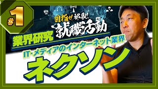 「ネクソン」IT・メディアのモバイル業界目指せ部長！就職活動 これから会社を選ぶあなたに 戦略を構築する前の、業界研究 -対談ミスタヤマキ-