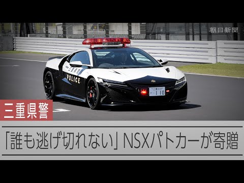ホンダNSXが三重県警パトカーに　ナンバープレートは「110」