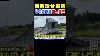 因應解放軍環台軍演 台中港沿岸部署「雄二雄三」｜TVBS新聞 @TVBSNEWS01