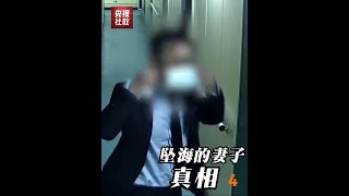 《坠海的妻子》真相（4）。#天网 #媒体精选计划