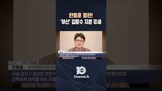 한동훈 등판! '부산' 김문수 지원 유세 / #채널A #뉴스TOP10 #shorts