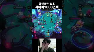 챌린저큐 최초 사이퍼 1000스택#롤체