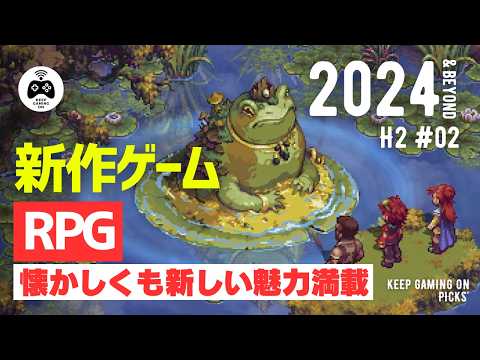 【新作ゲーム】おすすめRPG8本【2024年下半期以降vol.2】ロールプレイングゲーム