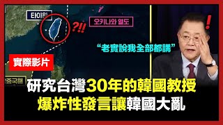 研究台灣30年的韓國教授爆炸性發言讓韓國大亂