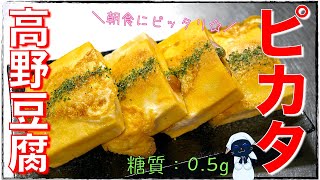 【糖質制限レシピ】朝食にピッタリ！「高野豆腐のピカタ」の作り方【低糖質】