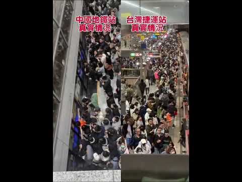 中國地鐵站VS台灣捷運站｜居民VS國民｜惡意對比｜不聽黨話偷偷翻牆的小粉紅即將到達評論區