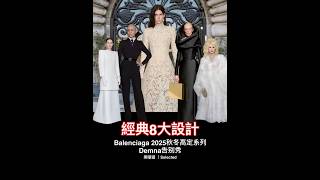 8大經典設計回顧｜告別之作｜Balenciaga 2025秋冬高定秀#fashion #巴黎世家 #balenciaga #时尚 #生活 #runway #知識