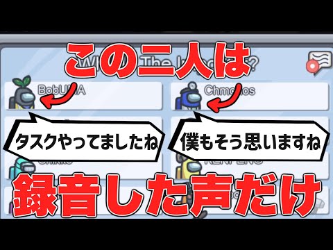 【神回】録音した声だけで話し合いに参加してもバレない説【AmongUs】【宇宙人狼】