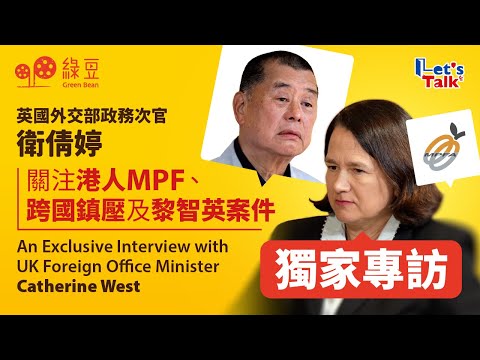 獨家專訪｜英工黨政府重啟英中關係，外交部政務次官回應對港政策｜An Exclusive Interview with UK Foreign Office Minister Catherine West