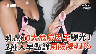 乳癌10大危險因子曝光！　2種人早點篩風險降41%