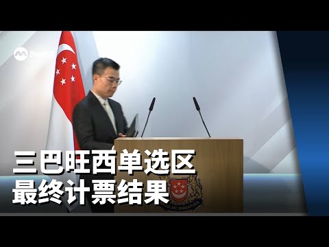 【GE2025】三巴旺西单选区最终计票结果