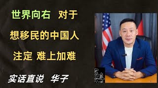 #中国人移民的暗黑时刻   世界向右  希望帮助到在 #泰国马来西亚东南亚新加坡  #生活创业陪读移民  朋友们！