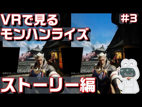 【スマホＶＲ用 3D動画】 「VRで見るモンハンライズ　ストーリー編＃３」 【STEAM VR】 サンブレイク