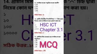 HSC ICT MCQ | Chapter 3.1#short  #mcq  #hscict #ictchapter3