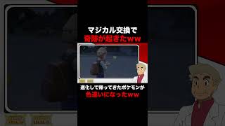 【ポケモンSV】マジカル交換で奇跡が起こったｗｗいらないポケモンを送ったら進化して色違いになって帰ってきたｗｗ【柊みゅう】#Shorts #ポケモン #ポケモンsv