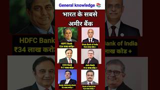 भारत के सबसे अमीर बैंक 👈 richest banks in india #shorts #gk #bank #sbi