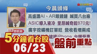 傳美將撤銷台積電陸廠"技術豁免" ADR跌1.8%!蘋果傳推全玻璃iPhone 台鏈受惠!高盛讚AI、AR眼鏡鏈 喊買八台廠!｜主播鄧凱銘｜【5分鐘看台股】20250623｜非凡財經新聞