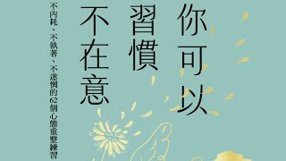 你可以習慣不在意