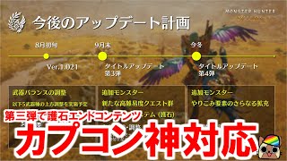 まさかのアプデ第三弾以降の情報公開！エンドコンテンツは護石周回！さらに武器の上方修正も予定　モンハンワイルズWilds