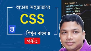 CSS Basic [CSS Bangla tutorial for beginners full part 1]