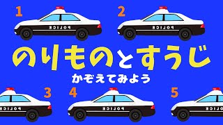 【知育うた】のりものをかぞえてみよう♫ covered by うたスタ｜video by うたスタ｜赤ちゃん泣き止む｜赤ちゃんが喜ぶうた｜童謡｜こどものうた｜てあそび｜ダンス｜振り付き｜