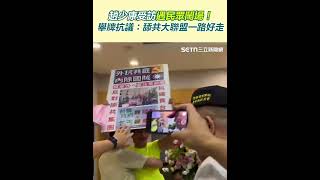 趙少康受訪遇民眾鬧場！舉牌抗議：舔共大聯盟一路好走｜94要賺錢