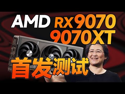 【9070顯卡測評系列】AMD RX9070XT_9070首發評測！告別PPT戰神稱號！性能很強，9070XT=5070 TI？9070 Graphics Card Evaluation Series