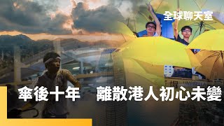 占中傘運10週年　香港民主未竟之路　黎巴嫩呼叫器爆炸幕後黑手　以色列8200部隊解密　澳荷國會友台聲討聯合國2758號決議　台灣有機會重返國際舞台　能贏台積電拯救INTEL三星？｜全球聊天室｜#鏡新聞