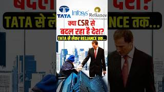 क्या CSR से बदल रहा है देश? TATA से लेकर RELIANCE तक… #CSR #CorporateResponsibility #India #Tata