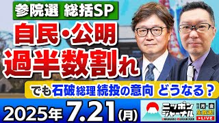 【ニッポンジャーナル】"なぜ辞めない？"参院選総括SP｢自公過半数割れも石破総理辞任せず続投の意向…｣新田哲史と江崎道朗が解説！