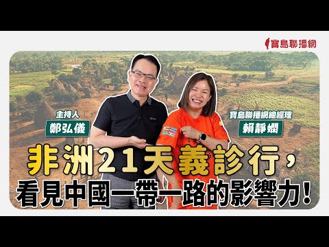 【寶島全世界】非洲21天義診行，看見中國一帶一路的影響力！來賓：賴靜嫻 寶島聯播網總經理｜ 主持人：鄭弘儀 2025/05/02
