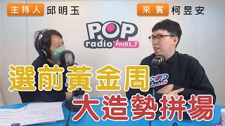 2022-11-21《POP搶先爆》邱明玉專訪柯昱安 談「選前黃金周，大造勢拼場」