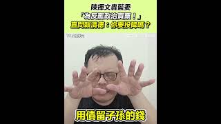 陳揮文轟藍委：為反罷政治買票！直問賴清德「你要投降嗎？」｜三立新聞網 SETN.com