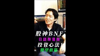 (日語版) 股神BNF 小手川隆 投資心法1 （關於期望值）#shorts