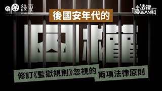坐監是否等於喪失所有權利？後國安年代的囚權｜修訂《監獄規則》忽視的兩項法律原則｜#法律篇