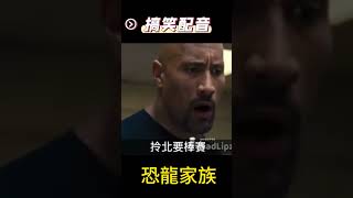 《搞笑配音 3 恐龍家族》回顧之前的經典#搞笑 #配音#迷因