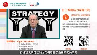 企業戰略的謀篇布局3分鐘試讀【中文字幕】
