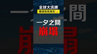 美元衰退，一定要這樣投資🤯！