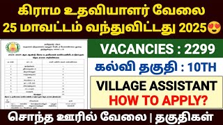 village assistant jobs 2025 in tamilnadu | vao assistant notification 2025 tamil | கிராம உதவியாளர்