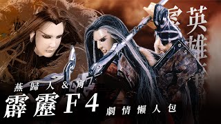 【霹靂懶人包】霹靂F4合輯(下)—燕歸人、奈落之夜．宵｜情仇交織的江湖路｜英雄事紀｜